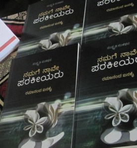 ನಮಗೆ ನಾವೇ ಪರಕೀಯರು