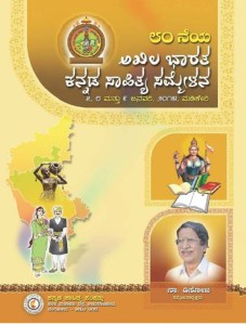 ೮೦ನೇ ಅಖಿಲ ಭಾರತ ಕನ್ನಡ ಸಾಹಿತ್ಯ ಸಮ್ಮೇಳನ