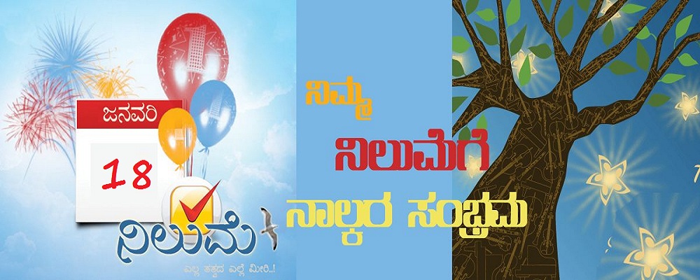 ನಿಲುಮೆ - ನಾಲ್ಕರ ಸಂಭ್ರಮದಲ್ಲಿ