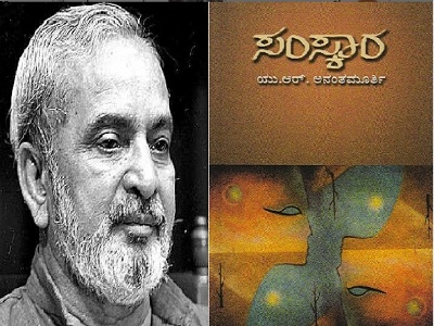 ಸಂಸ್ಕಾರ - ಅನಂತ ಮೂರ್ತಿ