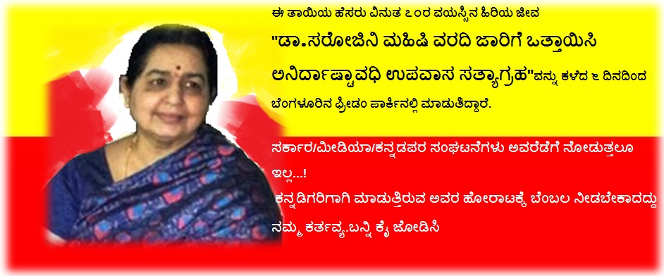 ಸರೋಜಿನಿ ಮಹಿಷಿ ವರದಿ ಜಾರಿಗೆ ಒತ್ತಾಯಿಸಿ ಅನಿರ್ದಾಷ್ಟಾವಧಿ ಉಪವಾಸ ಸತ್ಯಾಗ್ರಹ