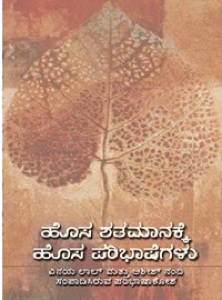 ಹೊಸ ಶತಮಾನಕ್ಕೆ ಹೊಸ ಪರಿಭಾಷೆಗಳು