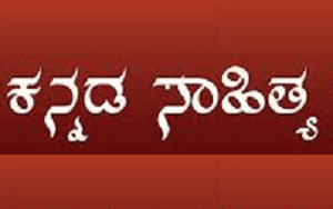 ಕನ್ನಡ ಸಾಹಿತ್ಯ