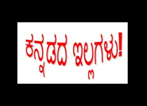 ಕನ್ನಡದ ಇಲ್ಲಗಳು