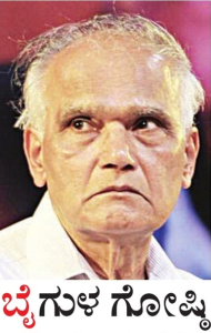 ಭೈರಪ್ಪ ಬೈಗುಳ ಗೋಷ್ಠಿ