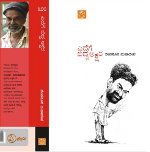 ಎದೆಗೆ ಬಿದ್ದ ಅಕ್ಷರ