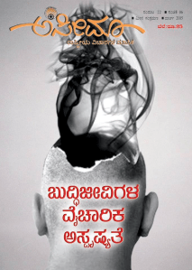 ವೈಚಾರಿಕ ಅಸ್ಪೃಷ್ಯತೆ