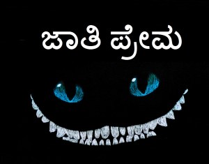 ಜಾತಿ ಪ್ರೇಮ