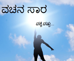 ವಚನ ಸಾರ - ನಿಲುಮೆ