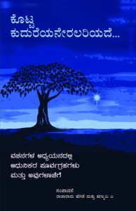 ಕೊಟ್ಟ ಕುದುರೆಯನೇರಲರಿಯದೆ