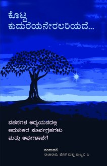 ಕೊಟ್ಟ ಕುದುರೆಯನೇರಲರಿಯದೆ