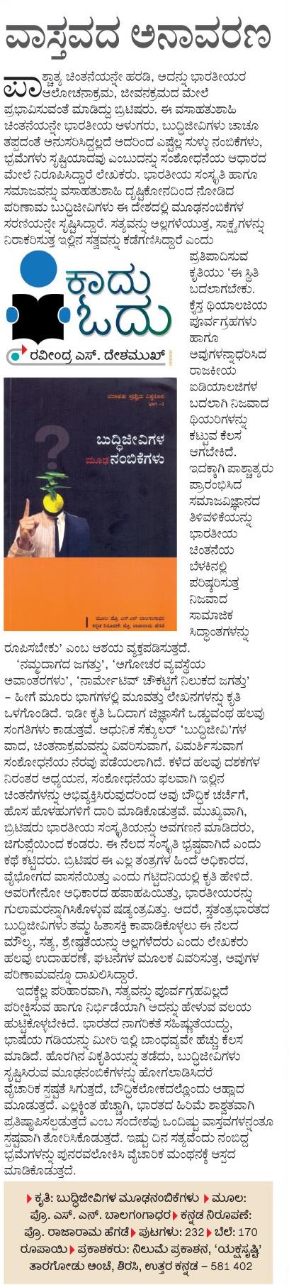 ಬುದ್ಧಿಜೀವಿಗಳ ಮೂಢನಂಬಿಕೆಗಳು - ವಿಜಯವಾಣಿ