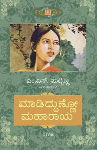 ಮಾಡಿದ್ದುಣ್ಣೋ ಮಹಾರಾಯ