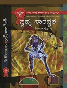 ಸ್ವಪ್ನ ಸಾರಸ್ವತ'