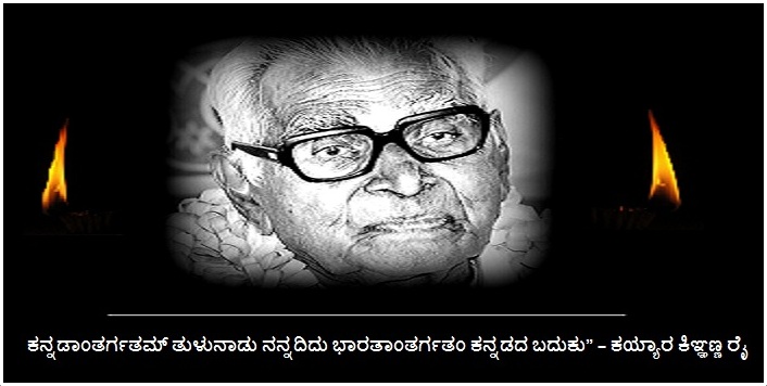 nಕಯ್ಯಾರ ಕಿಞ್ಞಣ್ಣ ರೈ