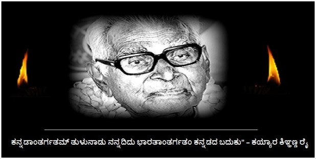 nಕಯ್ಯಾರ ಕಿಞ್ಞಣ್ಣ ರೈ