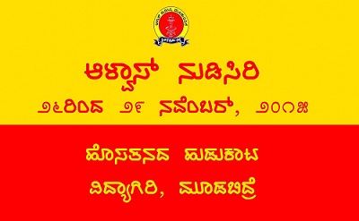 ಆಳ್ವಾಸ್ ನುಡಿಸಿರಿ 2015