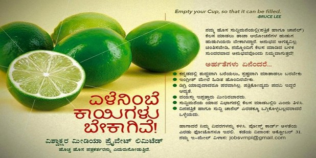 ವಿಶ್ವಾಕ್ಷರ ಮೀಡಿಯಾದವರಿಗೆ ಎಳೆನಿಂಬೆಕಾಯಿಗಳು ಬೇಕಾಗಿವೆ1