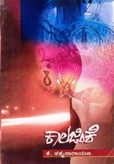 ಕಾಲಜಿಂಕೆ