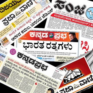 ಕನ್ನಡ ಪತ್ರಿಕೆಗಳು