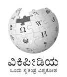 ಕನ್ನಡ ವಿಕಿಪೀಡಿಯ