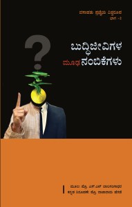 ಬುದ್ಧಿಜೀವಿಗಳ ಮೂಢನಂಬಿಕೆಗಳು