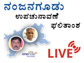 nanjana-gudu-live-election-live-updates-600x450-13-1492048906